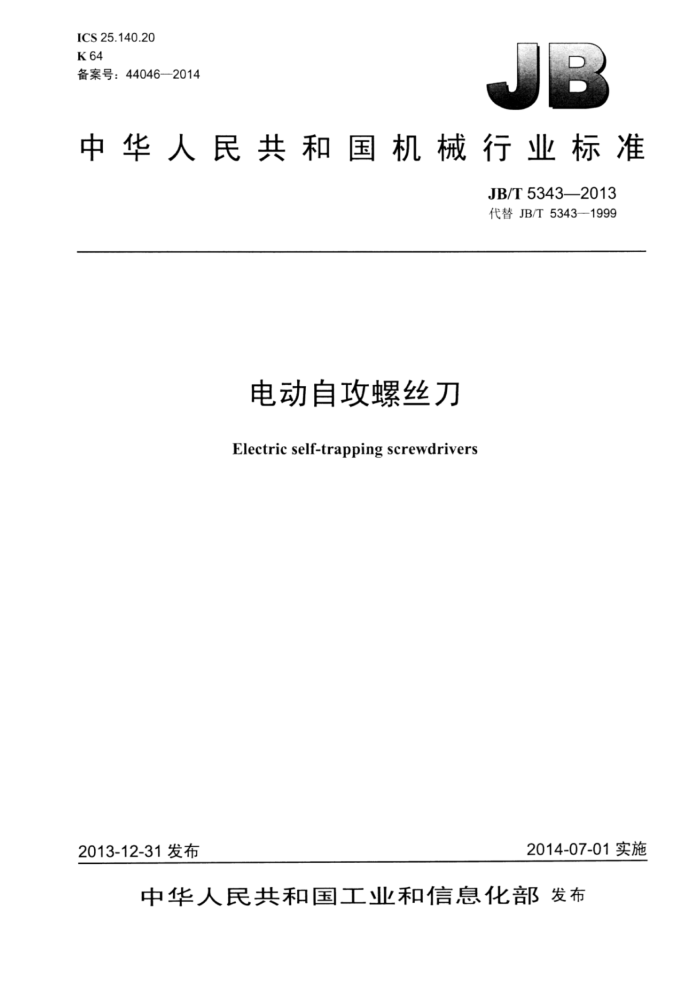 JB/T 5343-2013 电动自攻螺丝刀