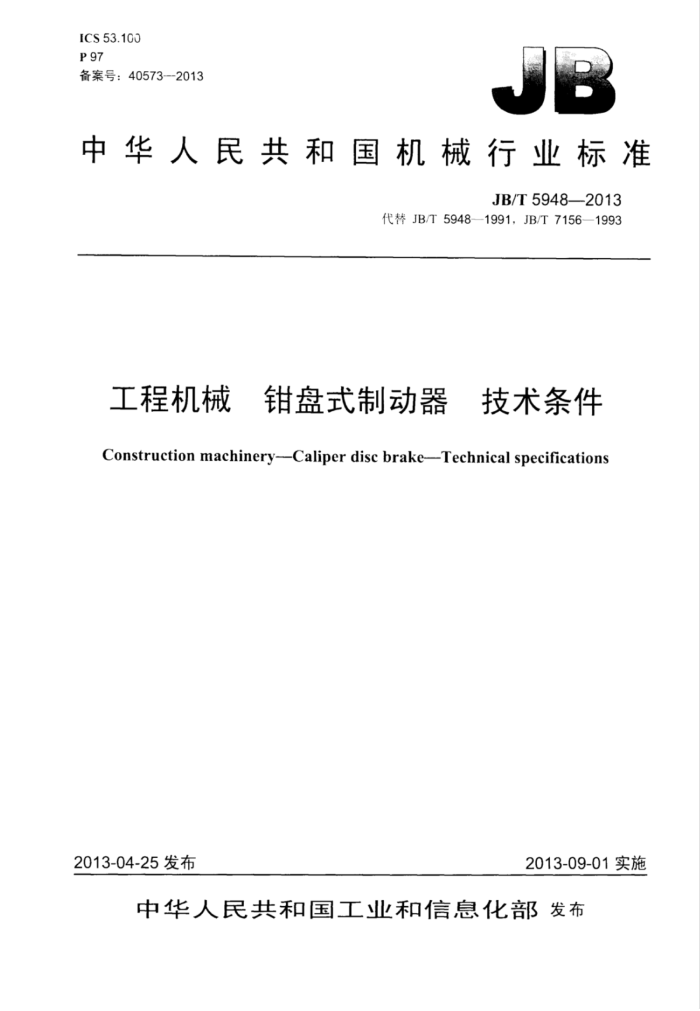 JB/T 5948-2013 工程机械钳盘式制动器技术条件