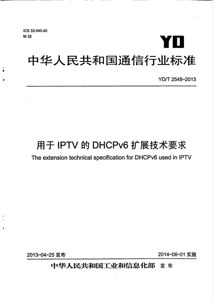 YD/T 2548-2013 IPTVDHCPv6չҪ