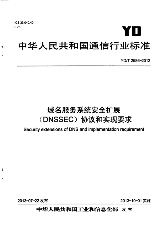 YD/T 2586-2013 ϵͳȫչ(DNSSec)ЭʵҪ