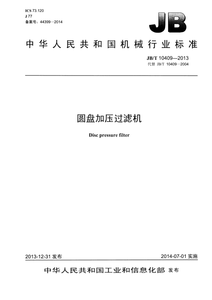 JB/T 10409-2013 圆盘加压过滤机