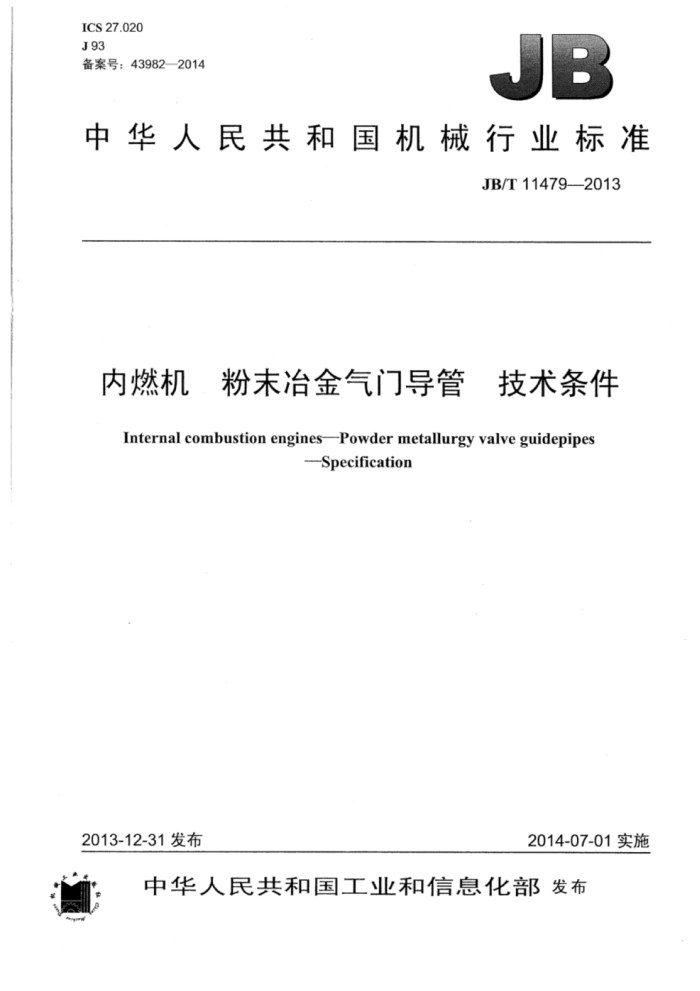 JB/T 11479-2013 内燃机粉末冶金气门导管技术条件