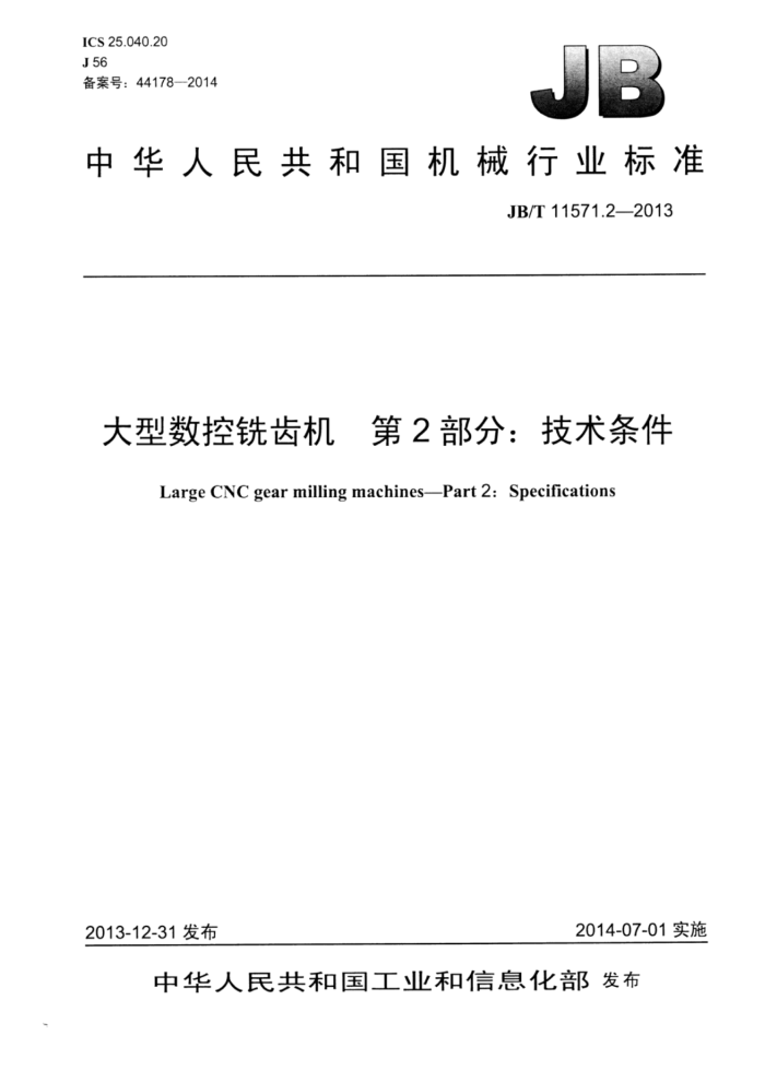 JB/T 11571.2-2013 大型数控铣齿机 第2部分:技术条件