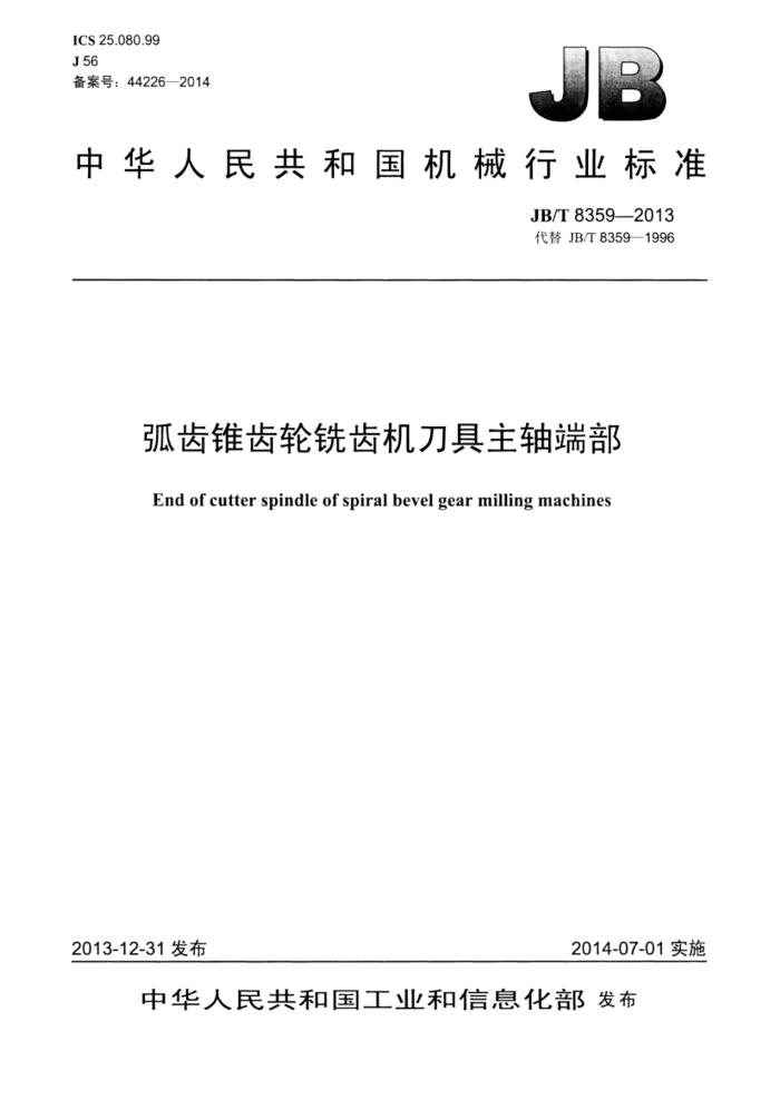 JB/T 8359-2013 弧齿锥齿轮铣齿机刀具主轴端部