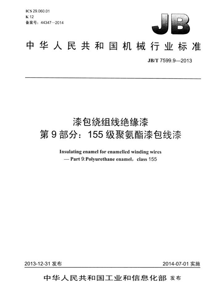 JB/T 7599.9-2013 漆包绕组线绝缘漆 第9部分:155级聚氨酯漆包线漆