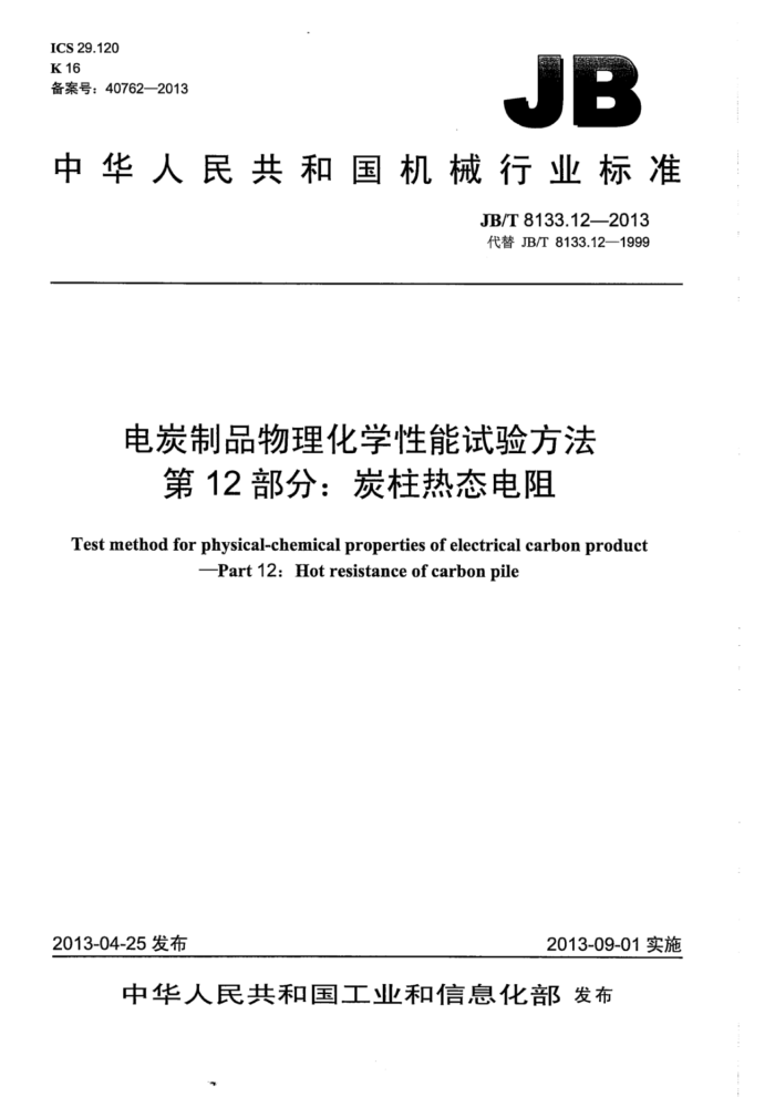 JB/T 8133.12-2013 电炭制品物理化学性能试验方法 第12部分:炭柱热态电阻
