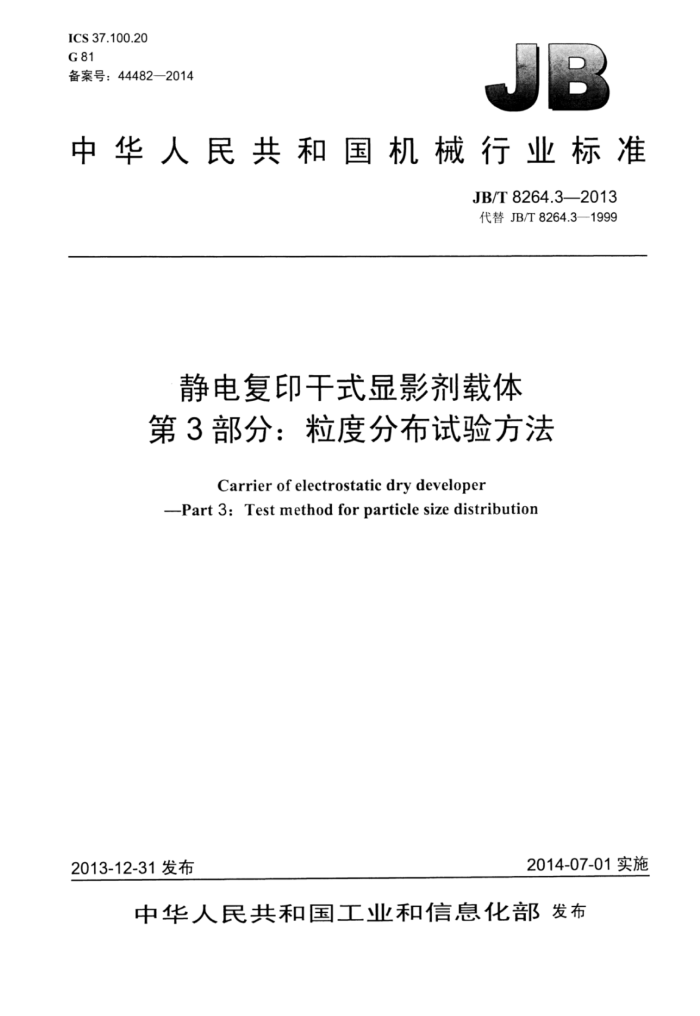 JB/T 8264.3-2013 静电复印干式显影剂载体 第3部分:粒度分布试验方法