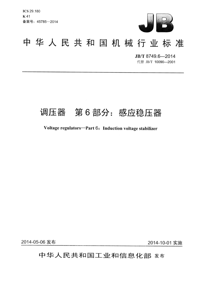 JB/T 8749.6-2014 调压器 第6部分:感应稳压器