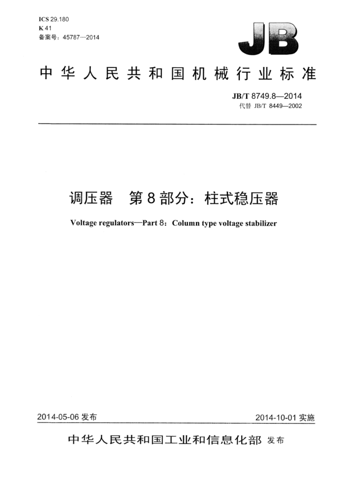 JB/T 8749.8-2014 调压器 第8部分:柱式稳压器