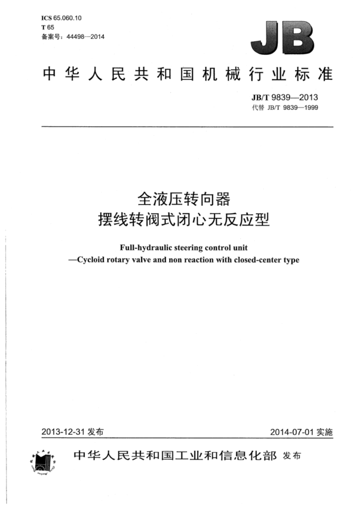 JB/T 9839-2013 全液压转向器摆线转阀式闭心无反应型