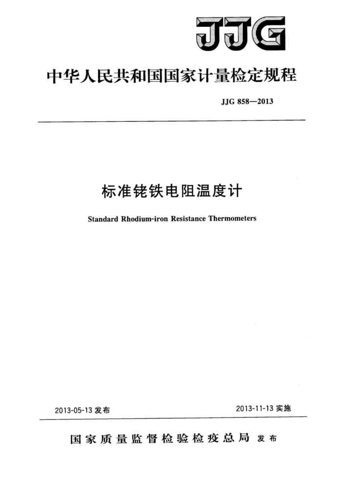 JJG 858-2013 标准铑铁电阻温度计检定规程