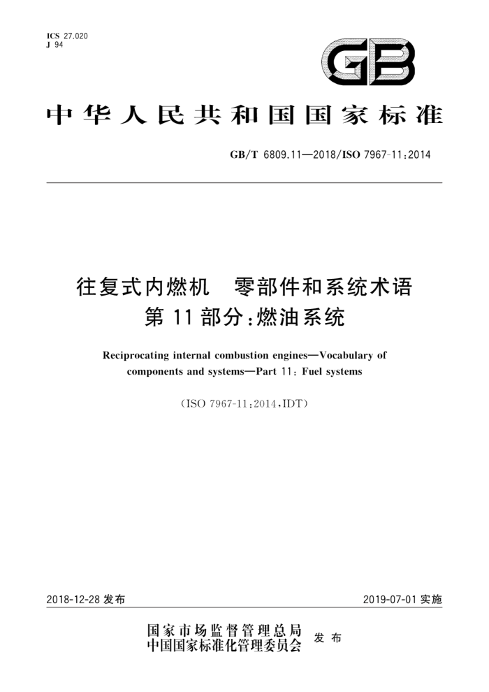 GB/T 6809.11-2018 往复式内燃机零部件和系统术语 第11部分:燃油系统
