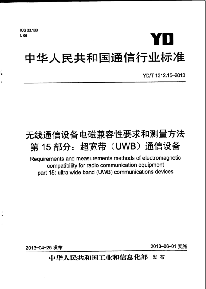 YD/T 1312.15-2013 ͨ豸żҪͲ 15֣(UWB)ͨ豸
