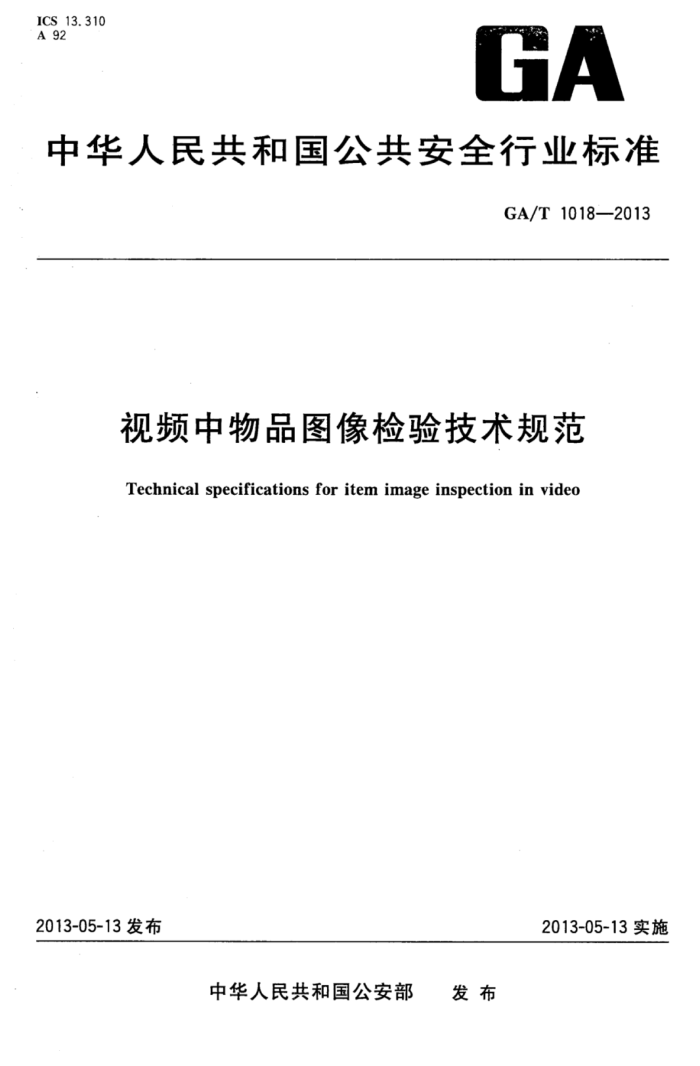 GA/T 1018-2013 ƵƷͼ鼼淶