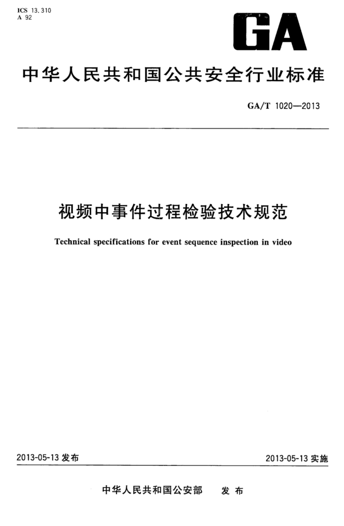 GA/T 1020-2013 Ƶ¼̼鼼淶