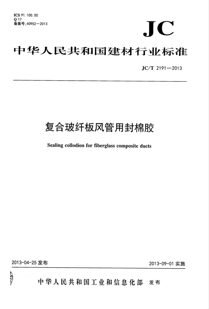 JC/T 2191-2013 复合玻纤板风管用封棉胶