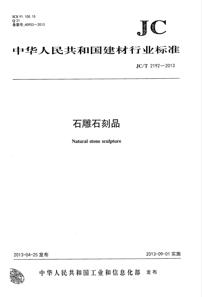JC/T 2192-2013 石雕石刻品