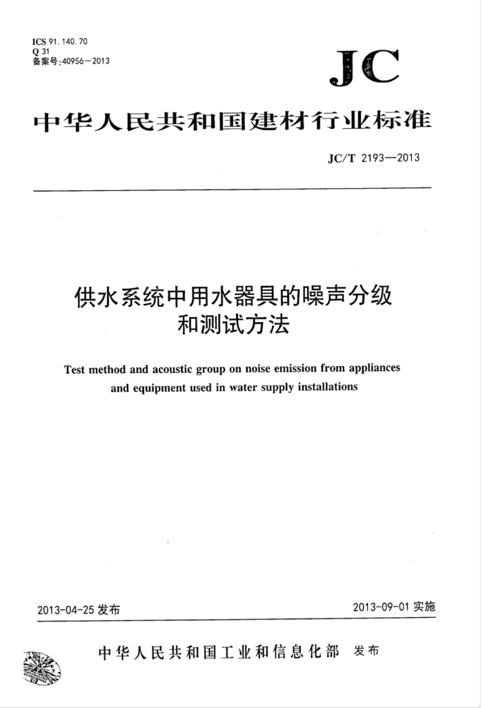 JC/T 2193-2013 供水系统中用水器具的噪声分级和测试方法