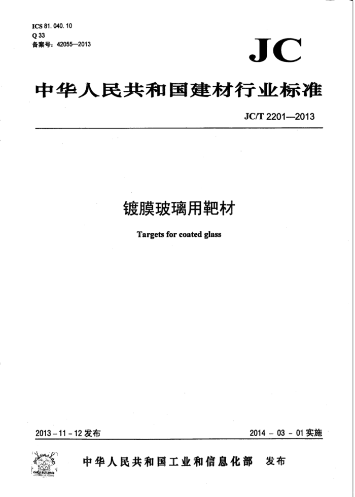JC/T 2201-2013 镀膜玻璃用靶材