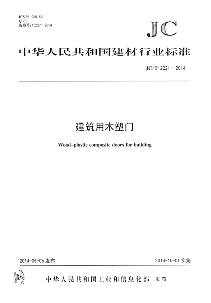 JC/T 2221-2014 建筑用木塑门