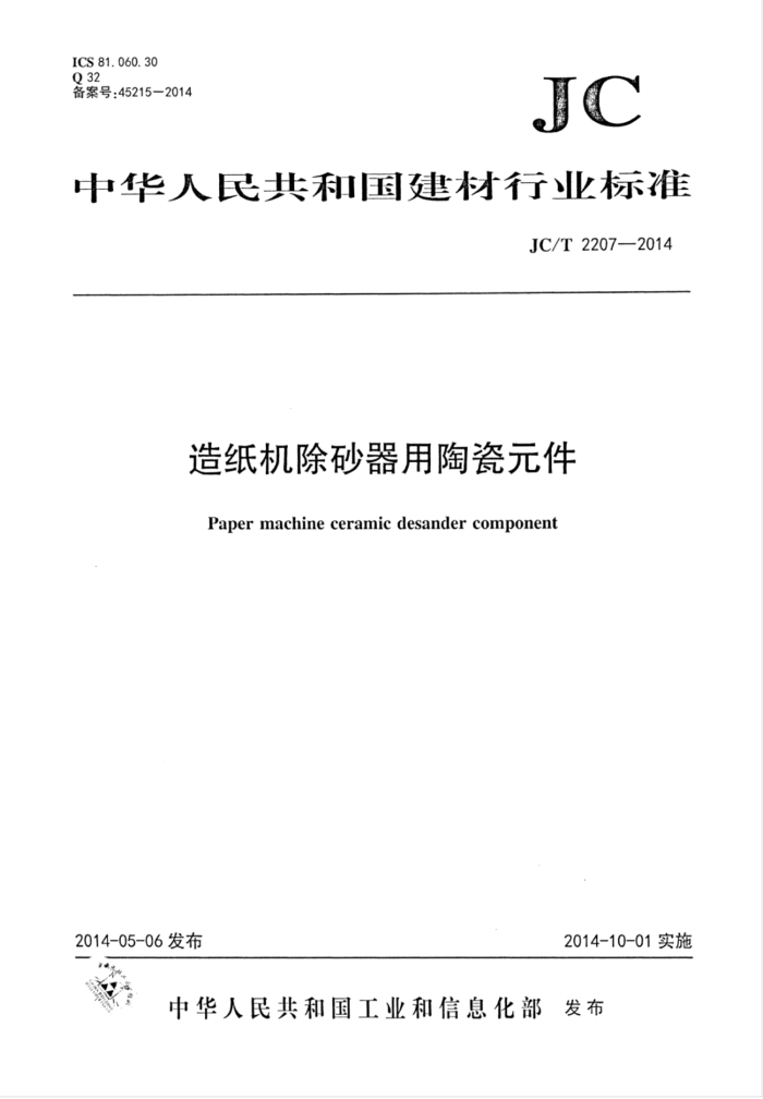 JC/T 2207-2014 造纸机除砂器用陶瓷元件