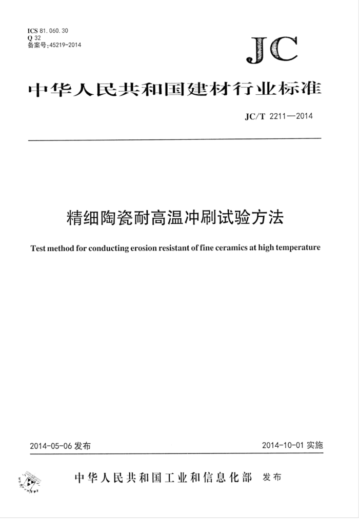 JC/T 2211-2014 精细陶瓷耐高温冲刷试验方法
