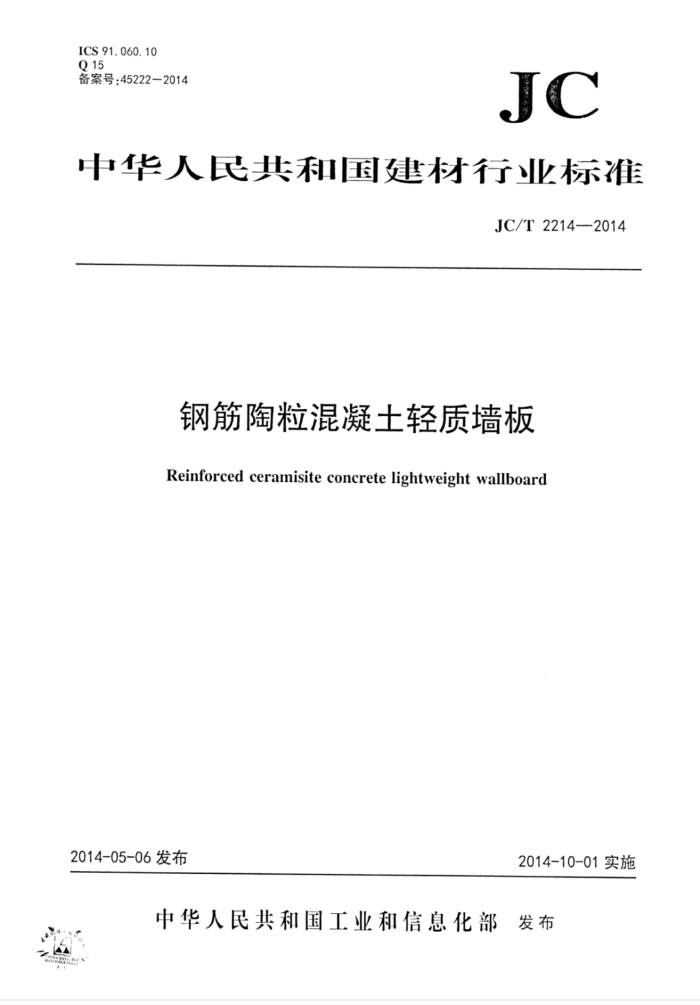 JC/T 2214-2014 钢筋陶粒混凝土轻质墙板