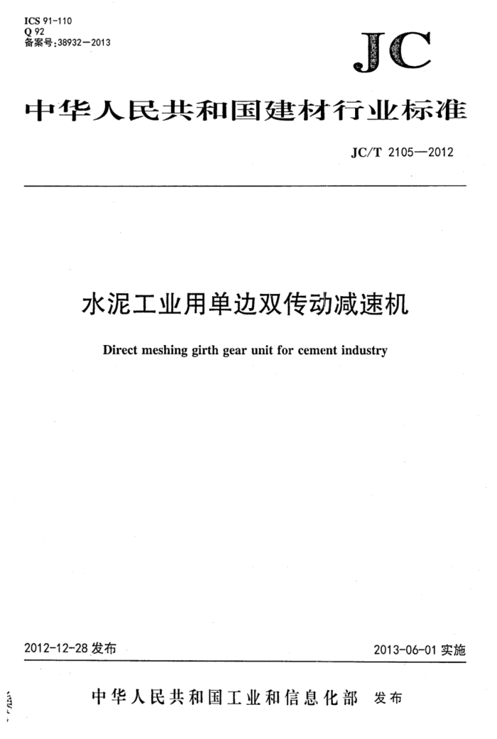 JC/T 2105-2012 水泥工业用单边双传动减速机