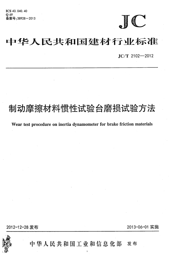 JC/T 2102-2012 制动摩擦材料惯性试验台磨损试验方法