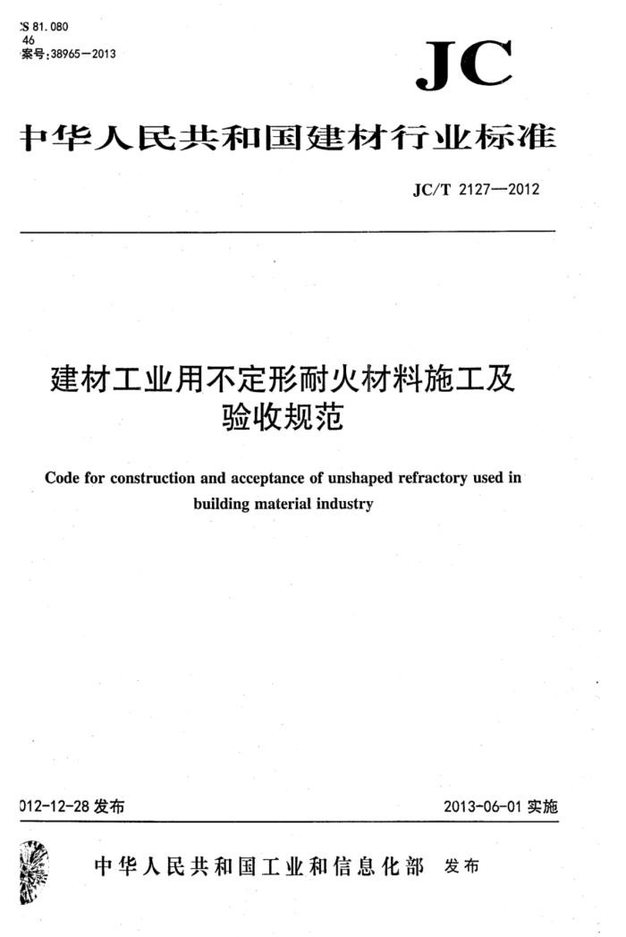 JC/T 2127-2012 建材工业用不定形耐火材料施工及验收规范