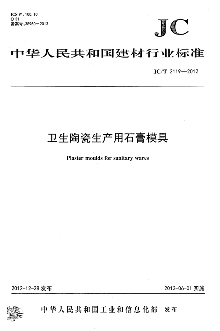 JC/T 2119-2012 卫生陶瓷生产用石膏模具