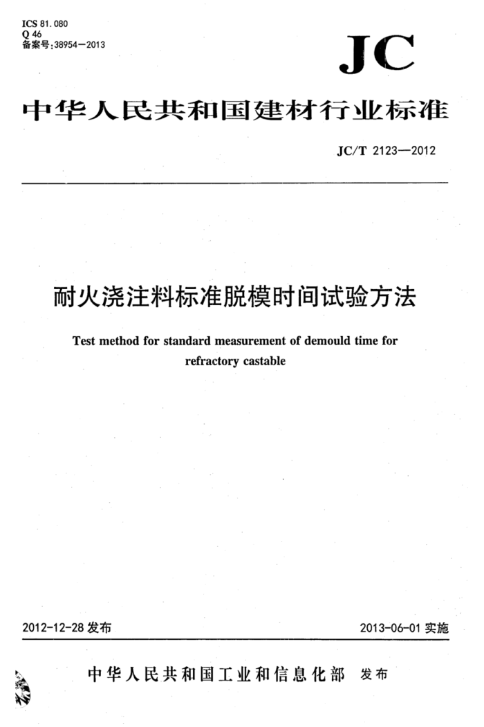JC/T 2123-2012 耐火浇注料标准脱模时间试验方法