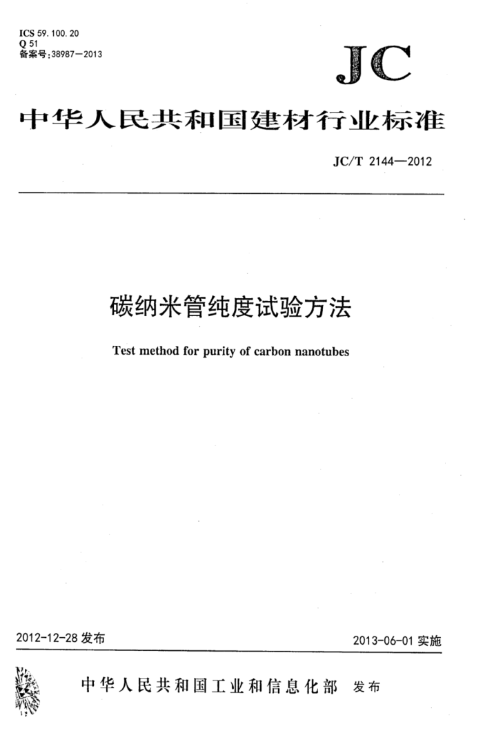 JC/T 2144-2012 碳纳米管纯度试验方法