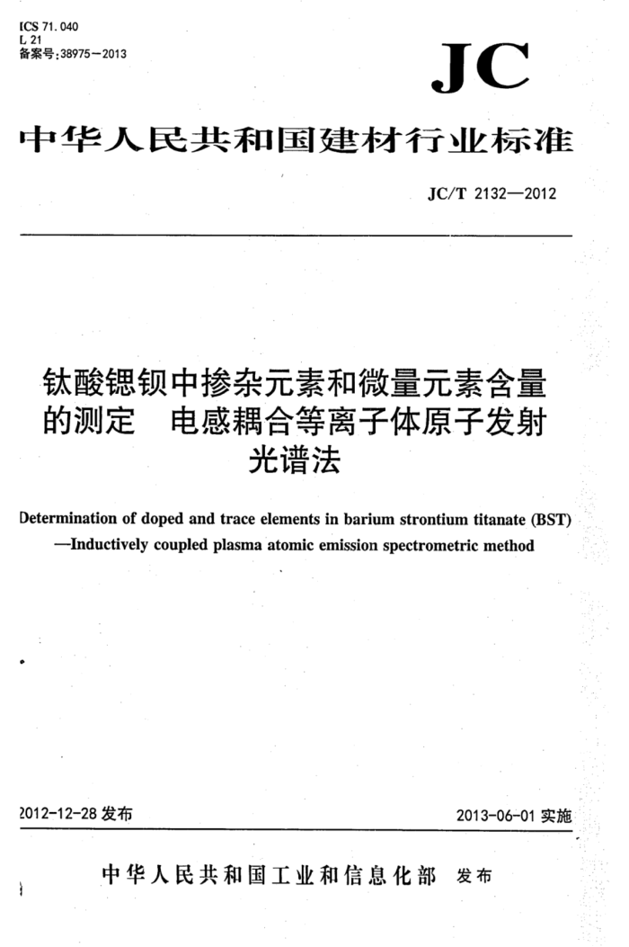 JC/T 2132-2012 钛酸锶钡中掺杂元素和微量元素含量的测定 电感耦合等离子体原子发射光谱法