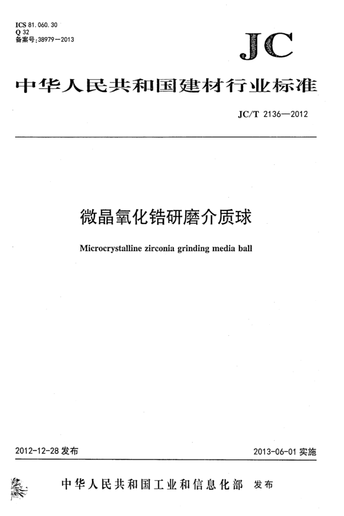 JC/T 2136-2012 微晶氧化锆研磨介质球