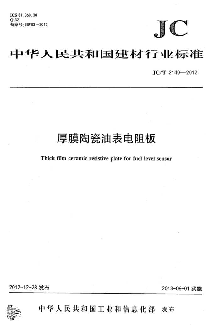 JC/T 2140-2012 厚膜陶瓷油表电阻板
