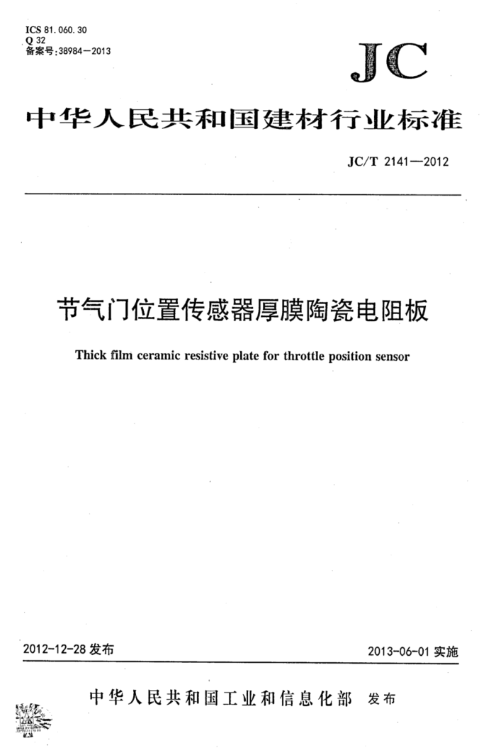 JC/T 2141-2012 节气门位置传感器厚膜陶瓷电阻板