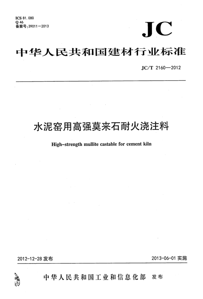 JC/T 2160-2012 水泥窑用高强莫来石耐火浇注料