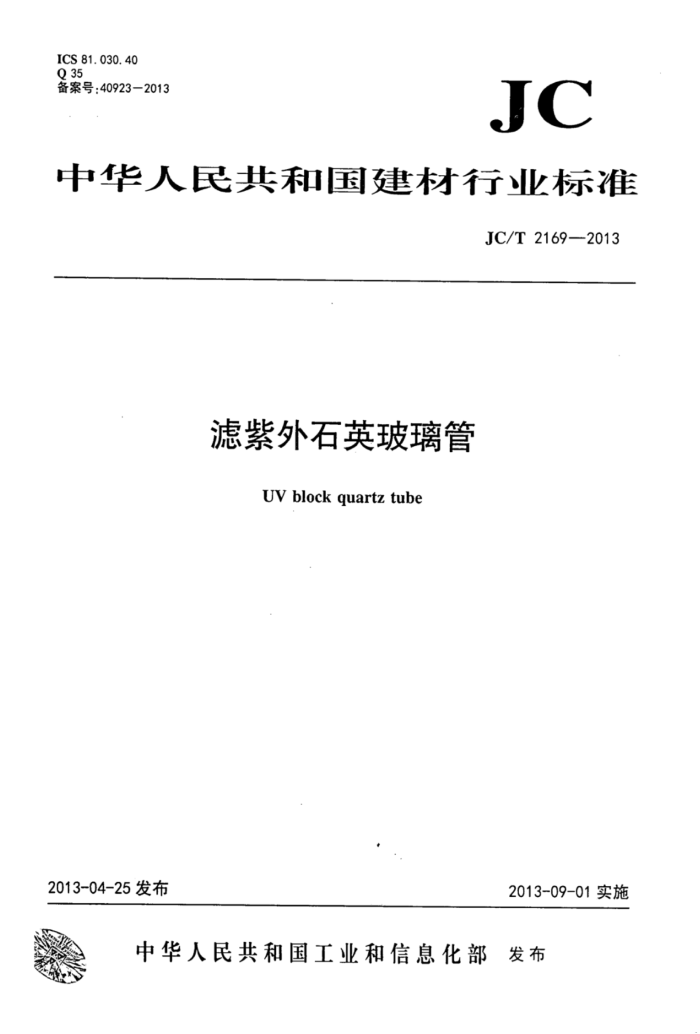 JC/T 2169-2013 滤紫外石英玻璃管