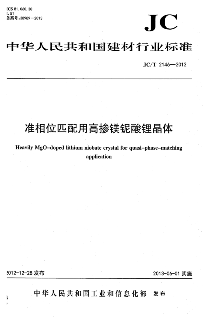 JC/T 2146-2012 准相位匹配用高掺镁铌酸锂晶体