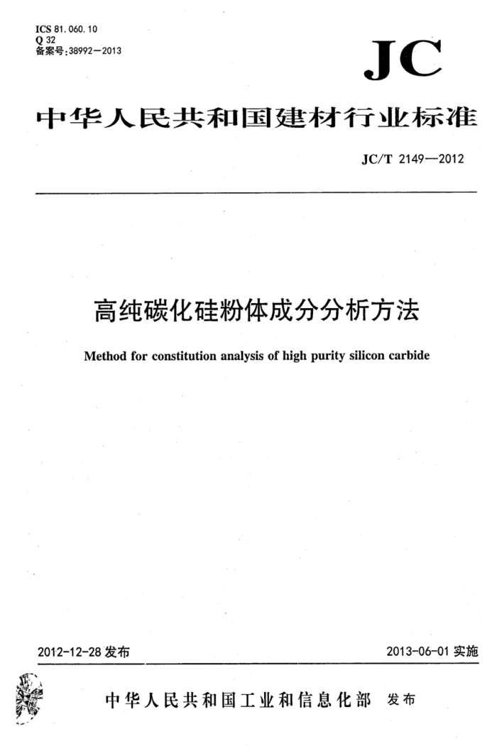 JC/T 2149-2012 高纯碳化硅粉体成分分析方法