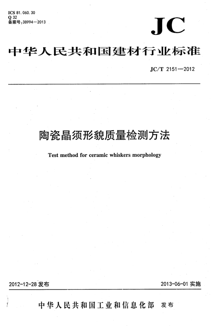 JC/T 2151-2012 陶瓷晶须形貌质量检测方法