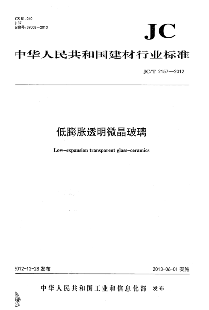 JC/T 2157-2012 低膨胀透明微晶玻璃