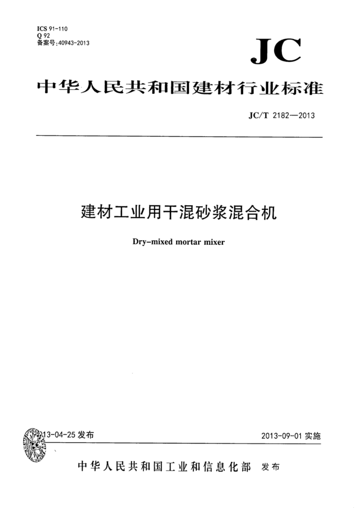 JC/T 2182-2013 建材工业用干混砂浆混合机