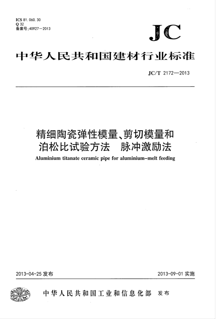 JC/T 2172-2013 精细陶瓷弹性模量、剪切模量和泊松比试验方法—脉冲激励法