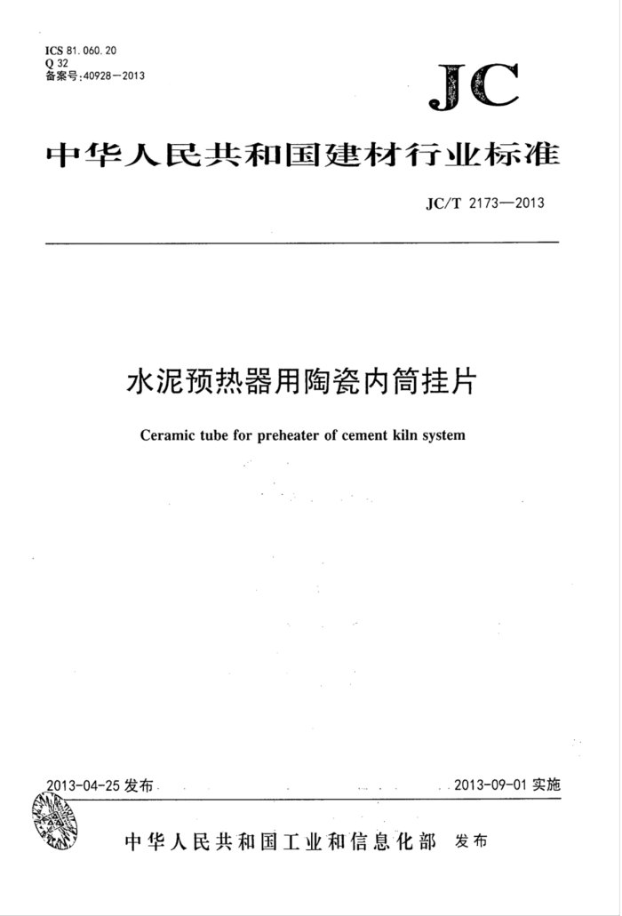 JC/T 2173-2013 水泥预热器用陶瓷内筒挂片