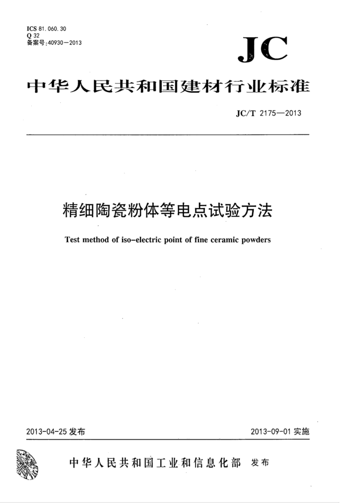 JC/T 2175-2013 精细陶瓷粉体等电点试验方法