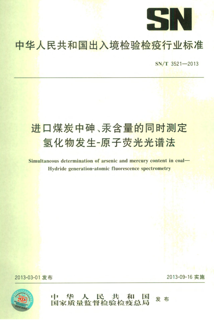 SN/T 3521-2013 ú̿顢ͬʱⶨ⻯﷢-ԭӫ׷