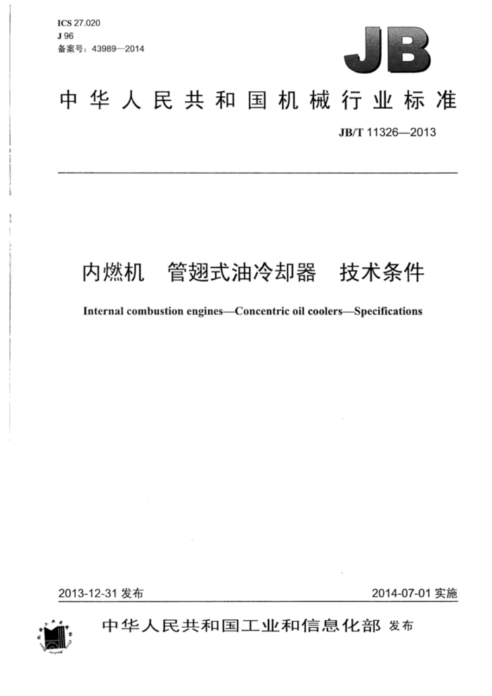 JB/T 11326-2013 内燃机管翅式油冷却器技术条件