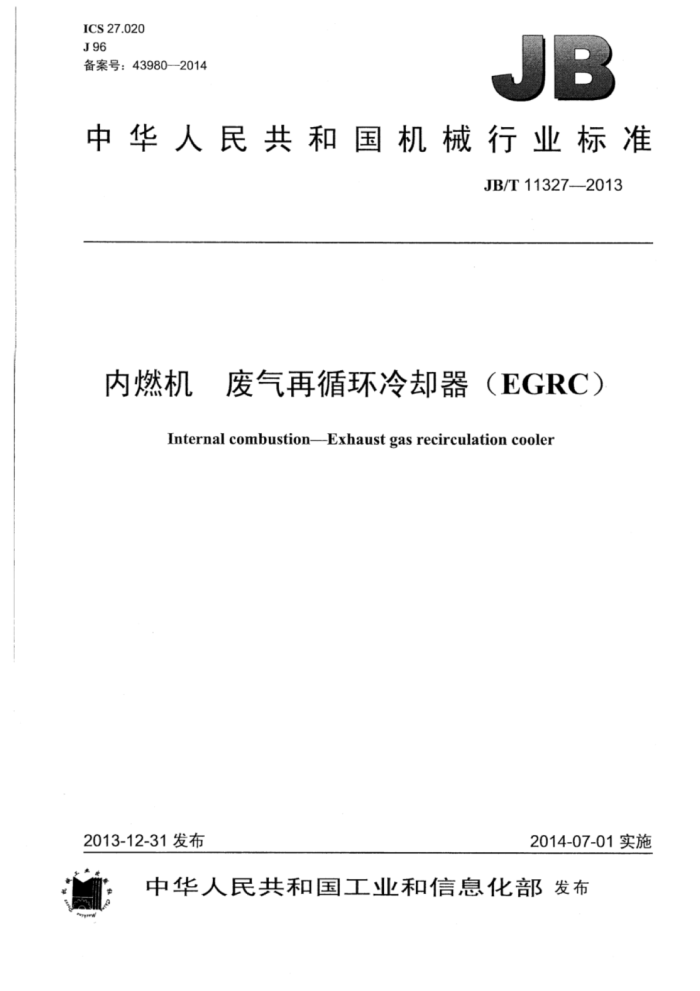 JB/T 11327-2013 内燃机废气再循环冷却器(EGRC)